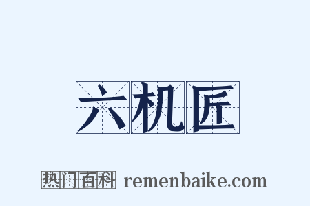 六机匠是什么意思的图片